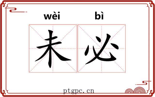 未必 未必