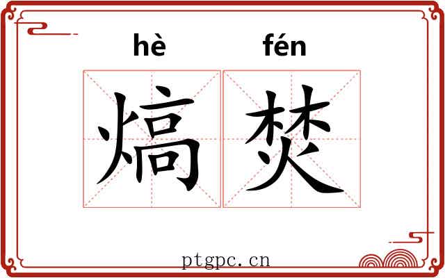 熇焚