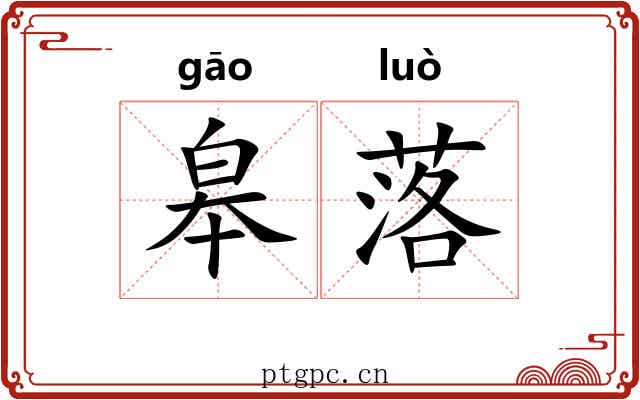 皋落 皋落
