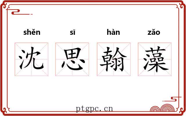 沈思翰藻 沈思翰藻