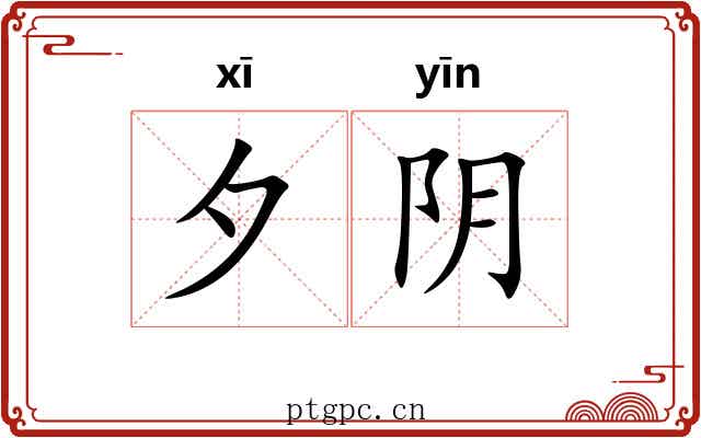 夕阴 夕阴