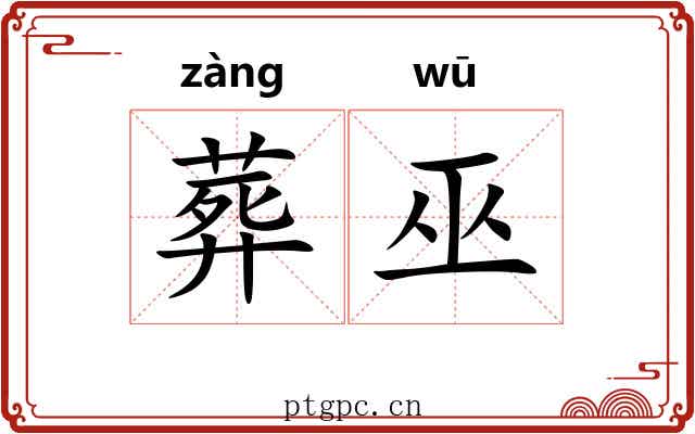 葬巫