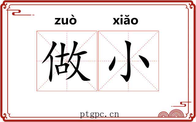 做小 做小