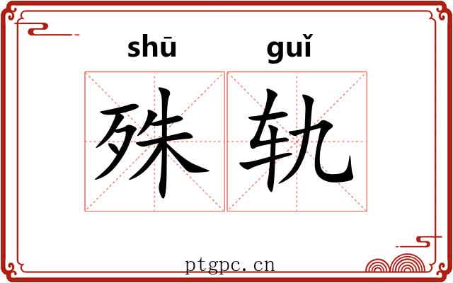 殊轨