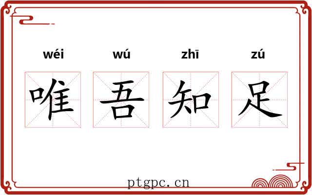 唯吾知足 唯吾知足