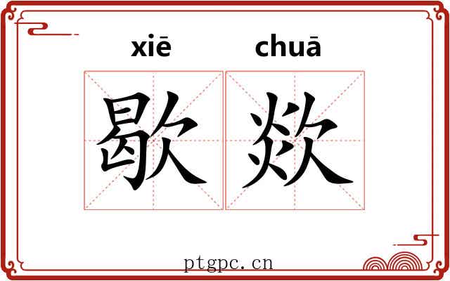 歇欻