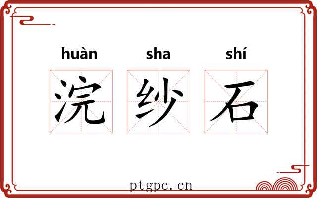 浣纱石 浣纱石