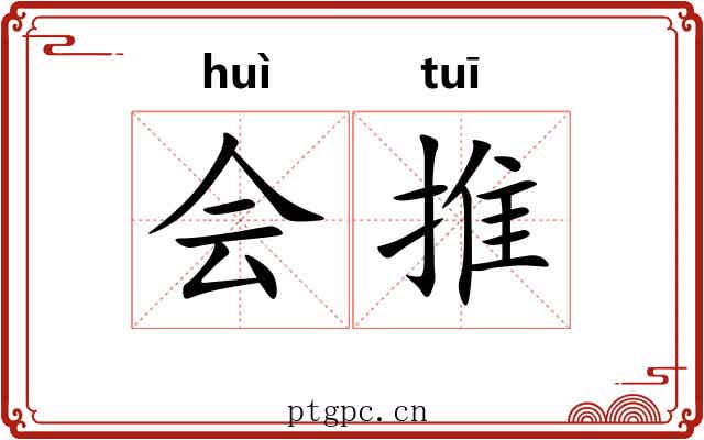 会推 会推