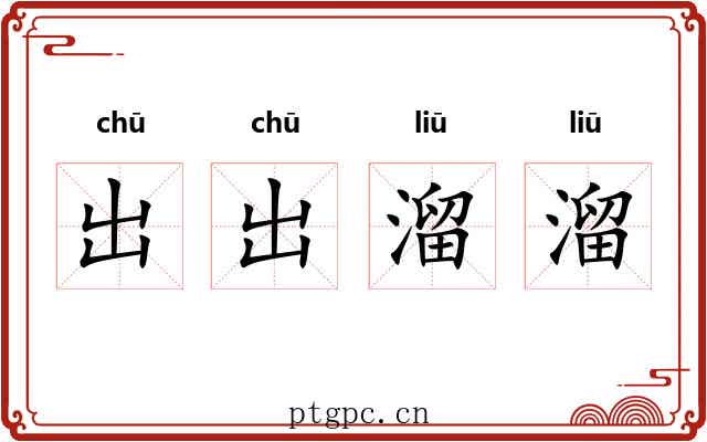 出出溜溜 出出溜溜