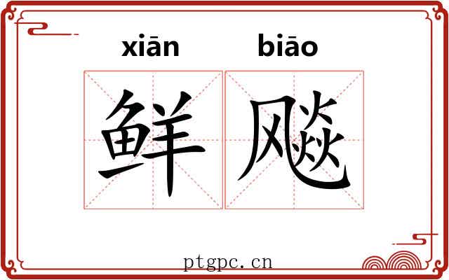 鲜飚