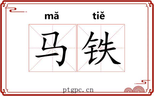 马铁