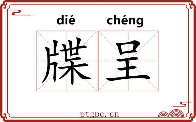 牒呈 牒呈