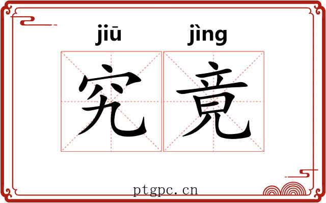 究竟 究竟