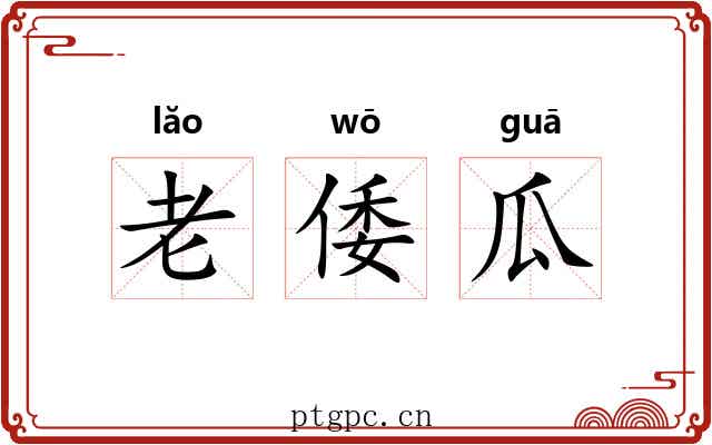 老倭瓜