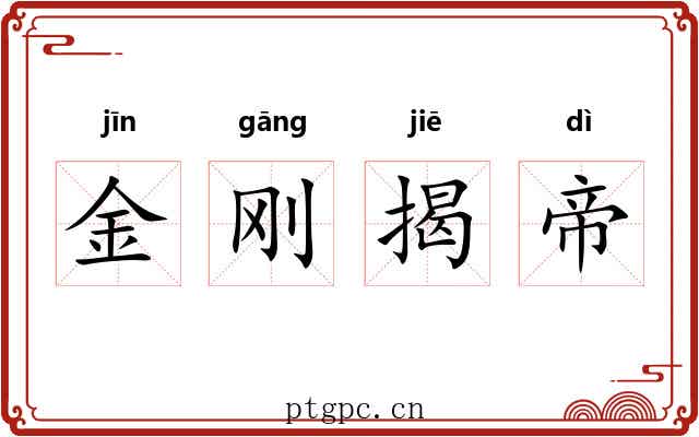 金刚揭帝 金刚揭帝