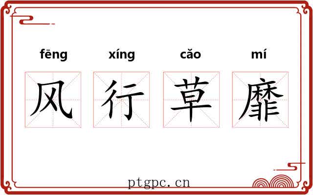 风行草靡 风行草靡