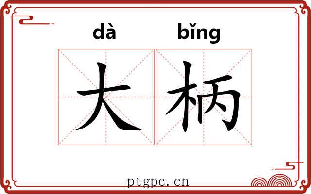 大柄