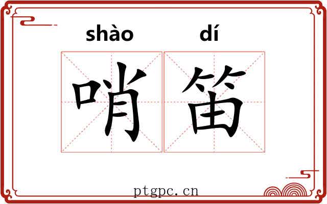 哨笛