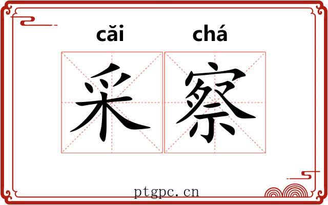 采察 采察