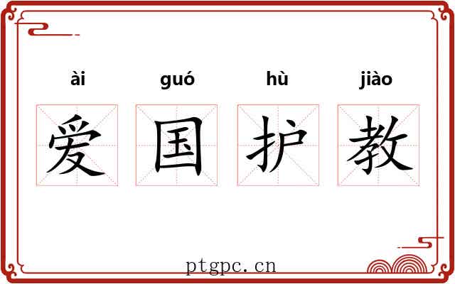 爱国护教 爱国护教