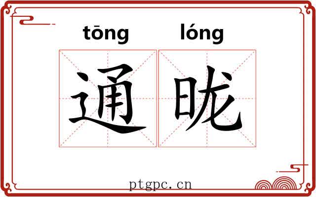 通昽 通昽