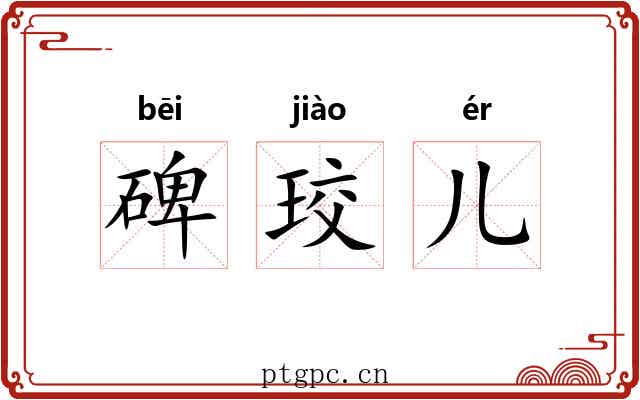 碑珓儿 碑珓儿