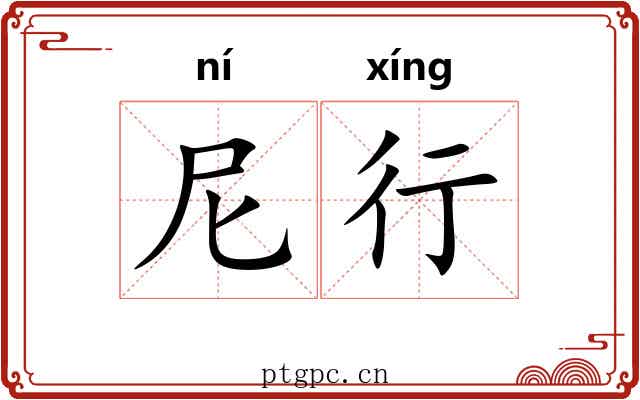 尼行 尼行