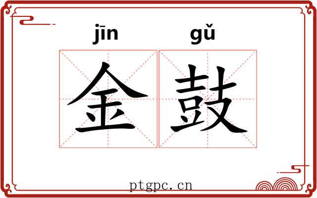 金鼓 金鼓