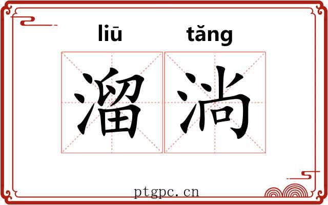 溜淌