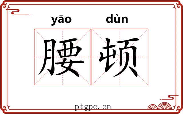 腰顿