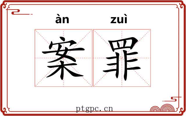 案罪 案罪