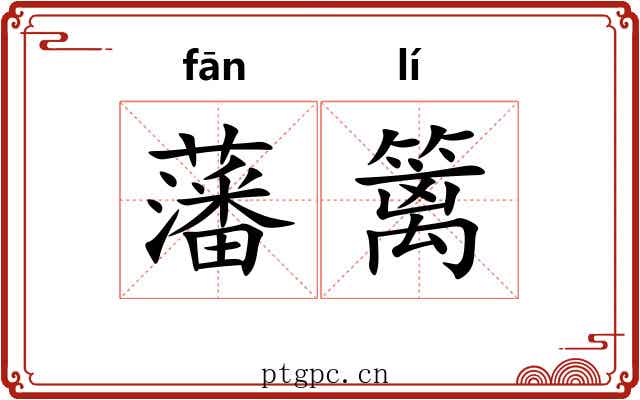 藩篱