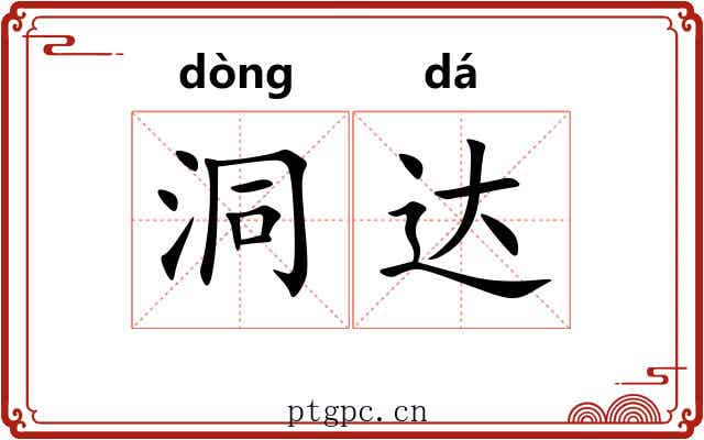 洞达