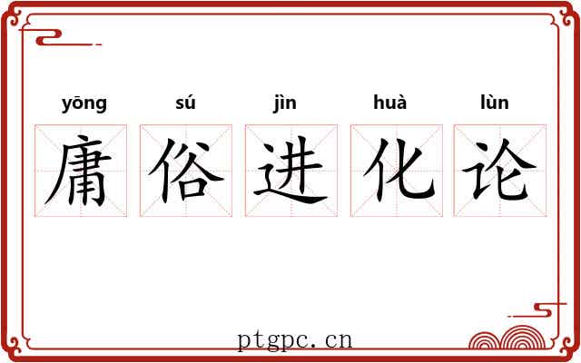 庸俗进化论 庸俗进化论