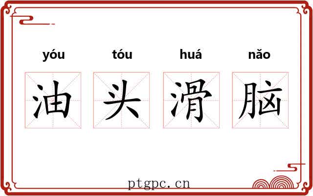 油头滑脑 油头滑脑