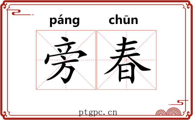 旁春