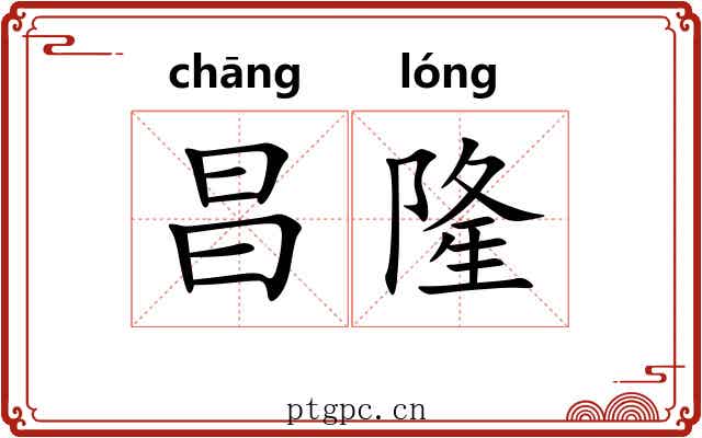 昌隆