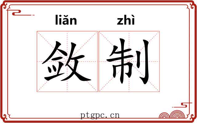 敛制 敛制