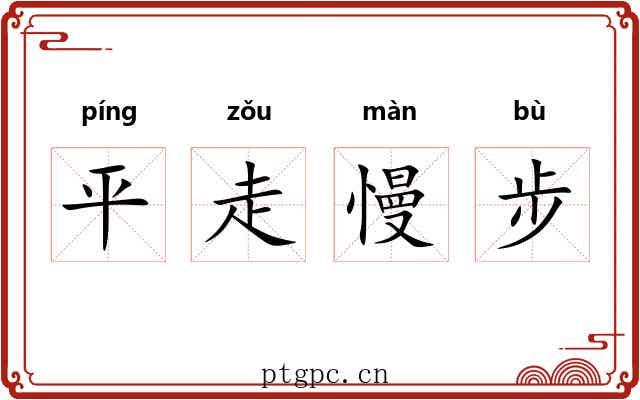 平走慢步