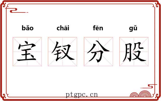 宝钗分股
