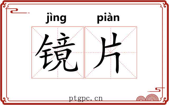 镜片 镜片