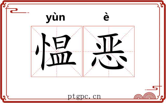 愠恶