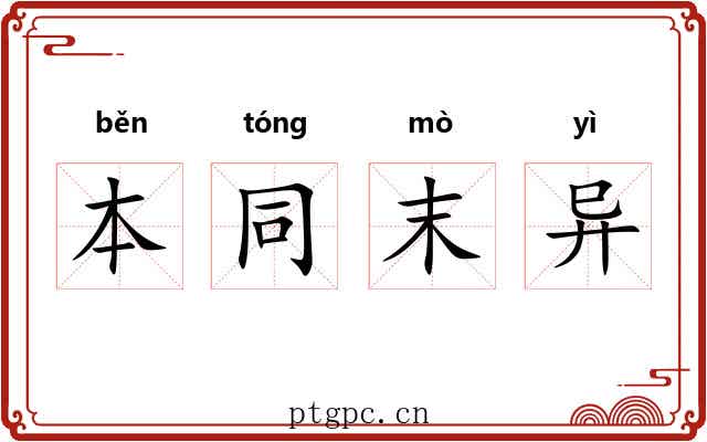 本同末异