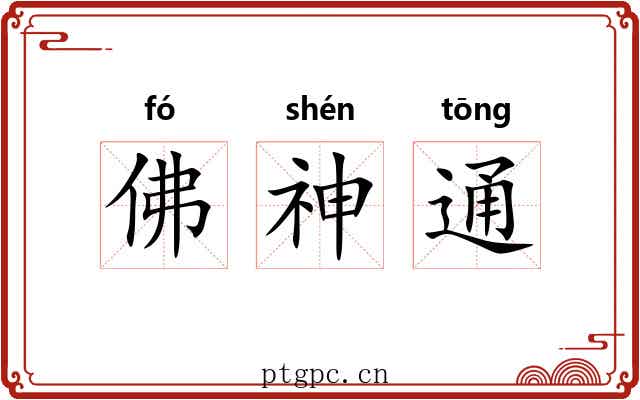 佛神通 佛神通