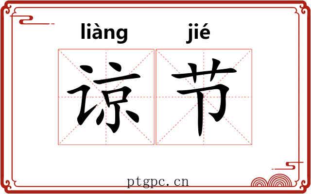 谅节 谅节