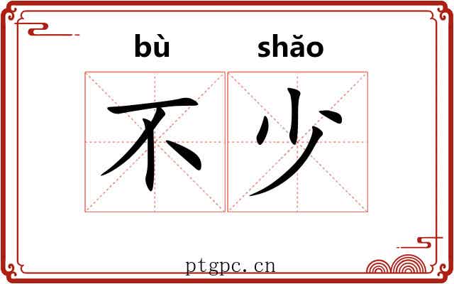 不少 不少