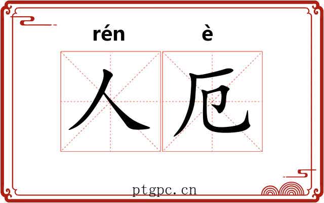人厄