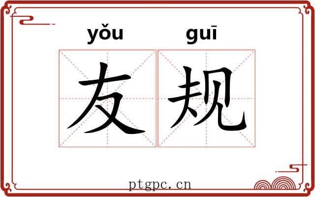 友规