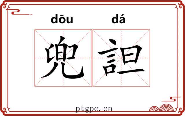兜詚