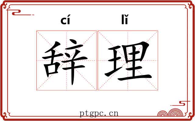 辞理